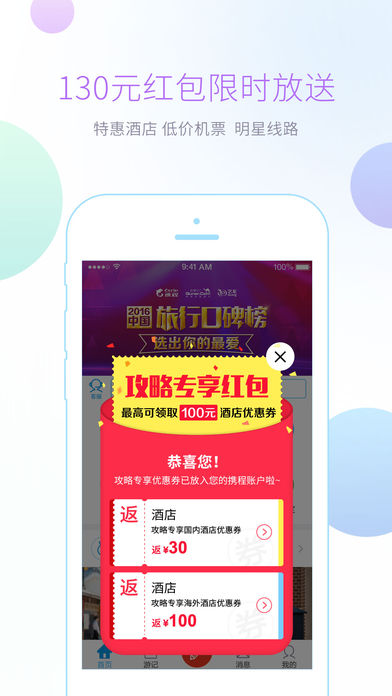 携程攻略-查游记旅游攻略订机票旅行必备