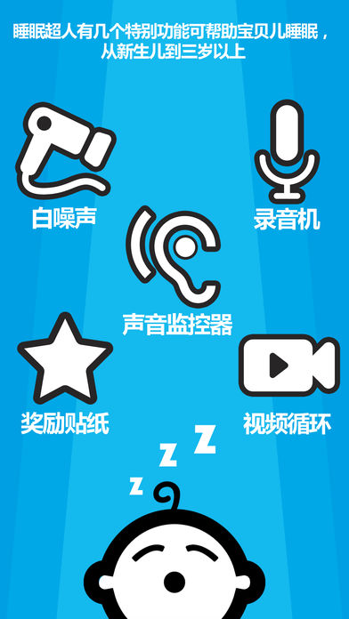 睡眠超人：宝宝睡眠应用程序, 白噪音设备及录音器