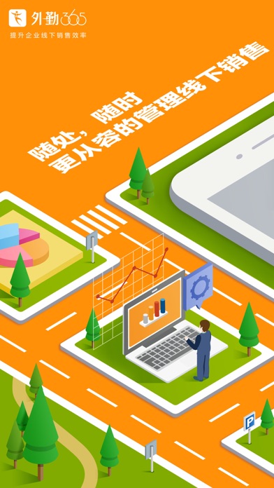 外勤365-基于SaaS的企业销售业务平台