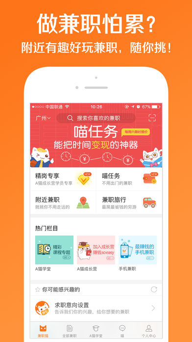 兼职猫（赚钱神器）-专业的兼职求职平台