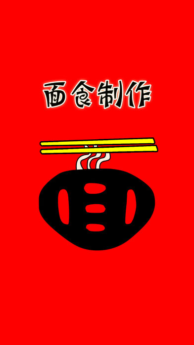 世界面食制作大全免费版HD 爱吃面食的人必备家常菜谱