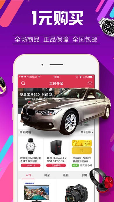 全民夺宝-时尚购潮流商品平台