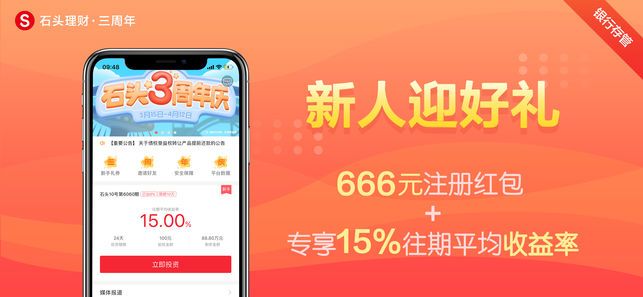 石头理财-银行存管15%高收益投资理财平台