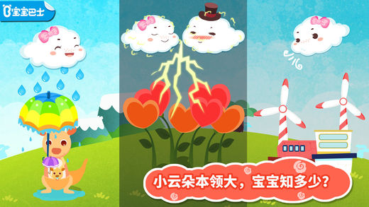 小云朵旅行记-宝宝天气、学习、自然科学、启蒙教育、益智游戏-宝宝巴士