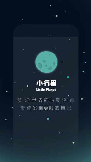 小行星－治愈心灵的梦幻世界