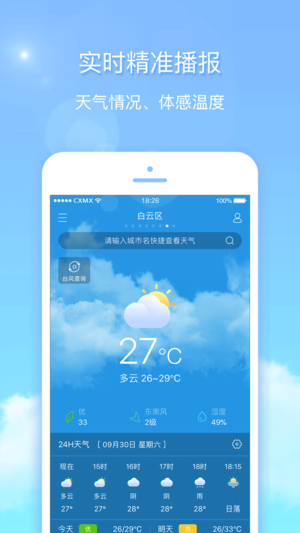 天气君-精准的拟人化天气实时跟踪预报