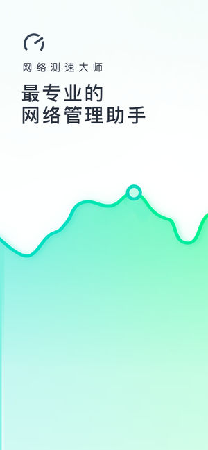 网速测试大师 Speed Test