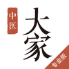大家中医— 用大家，成大家，为大家