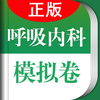 医学高级职称考试掌中宝·呼吸内科模拟卷