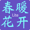 春暖花开Lite 清晰幸吧社区论坛