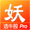 妖股助手Pro- 短线强势股一网打尽