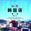 标准韩国语第一册 -有声韩语自学入门初级教程，学习韓國語基础教材最新版