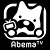 AbemaTV-インターネットテレビ局