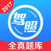 车轮考驾照-2017精编版驾校宝典一点通