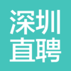 深圳直聘-深圳人的招聘APP