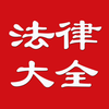 法律大全 - 中国法律最好的法律参考书籍