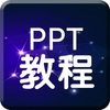 for ppt教程－表格文字软件技巧办公视频教学教程