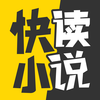快读小说－海量电子书小说软件阅读器