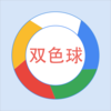 双色球-专为双色球爱好者设计