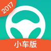 元贝驾考小车-2017学车考试保过宝典