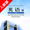 高中英语必修1人教版 -高考冲刺课本同步复读学习机