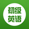 学英语-初级英语零基础免费学习