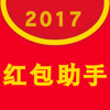 红包助手2017-全民天天挂机开抢