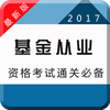 2017基金从业资格考试专业版-章节、历年、押题全覆盖