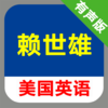 赖世雄美国英语教程全三册 -课程辅导学习助手