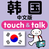 指指通会话 中文ー韩国 touch＆talk