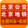 北京交通查询(含公交地铁列车时刻)