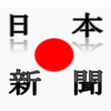 日本の新聞 Japanese Newspapers, Japan jp News by sunflowerapps