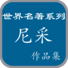 尼采作品集选