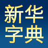 新华字典Pro