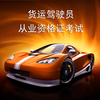 驾考通-货运驾驶员从业资格证专业版