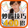 炒股必胜技巧400招