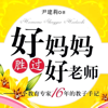 ［畅销］好妈妈胜过好老师［当当网畅销书排行版经典］