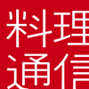 料理通信