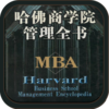 哈佛商学院管理全书