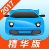 驾考宝典-2017精华版驾校考驾照学车宝典