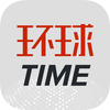 环球TIME - 环球时报官方APP