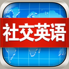 社交英语HD 出国口语听力突破英汉全文字典