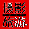 摄影旅游