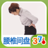 腰椎间盘突出推拿- 日常养生 (有音乐视频教学的健康装机必备,支持短信、微博、邮箱分享亲友)