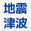地震 津波の会 - ウェザーニュースの地震速報、防災速報アプリ