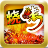 烧烤大王-烧烤菜谱大全