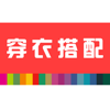 穿衣搭配 - 最佳穿衣助手，教你穿衣搭配，时尚女生潮流必备