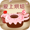 爱上烘焙