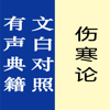 伤寒论【有声典籍 文白对照】