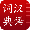 汉语字典词典